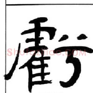 虧