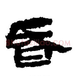 昏