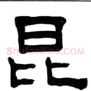 昆