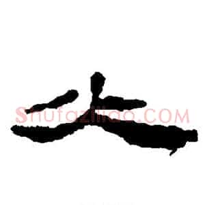 火