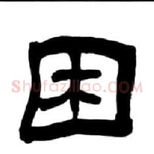 困