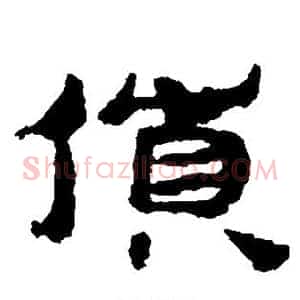 货