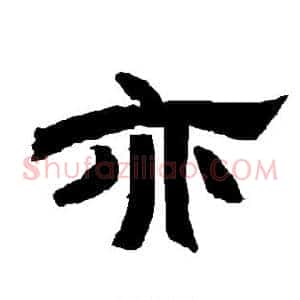 亦