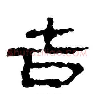 吉