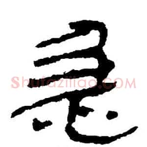 急
