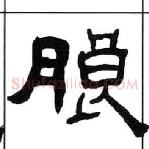 朗