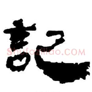 记