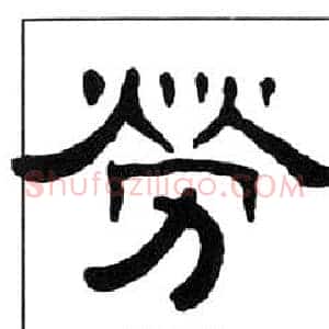 勞