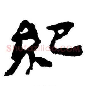 纪