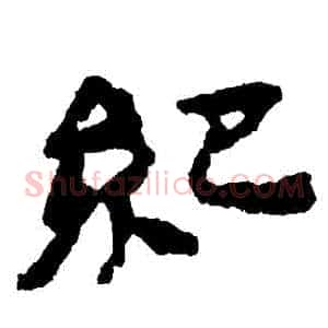 紀