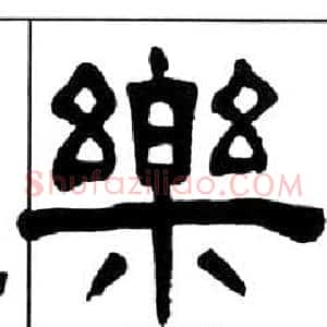 樂