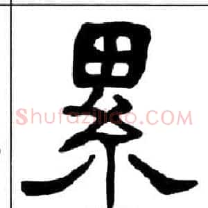 累