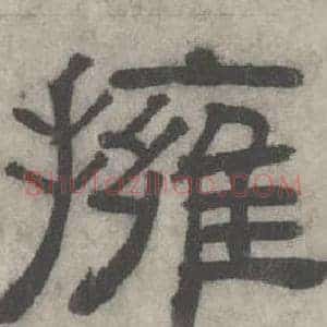 擁