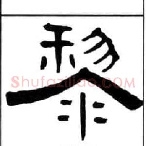 黎