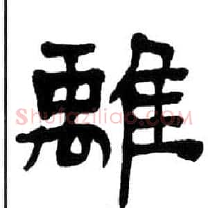 離