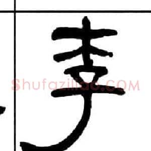 李
