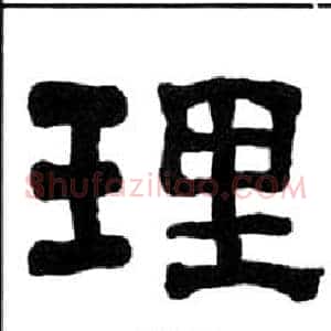 理