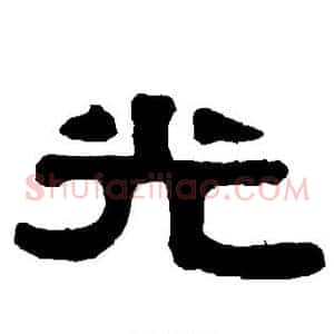 光