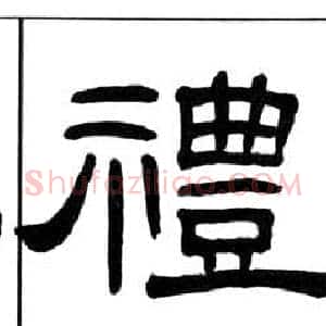 禮