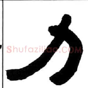 力