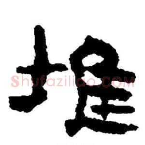 堆