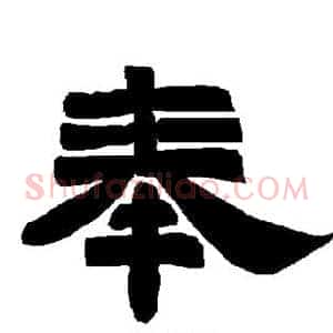 奉