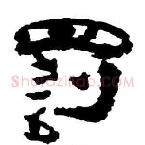 罚