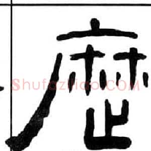 曆