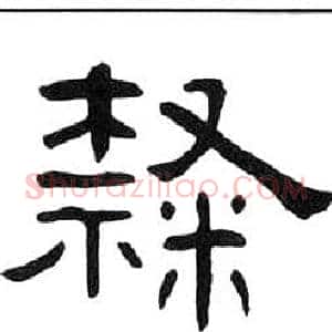 隸