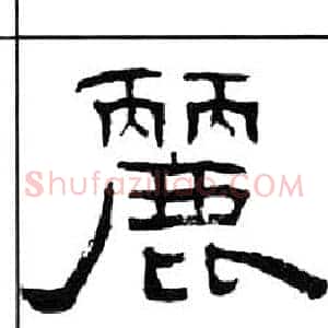 麗