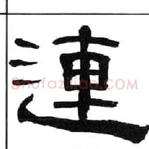 連