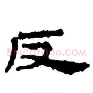 反