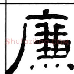 廉