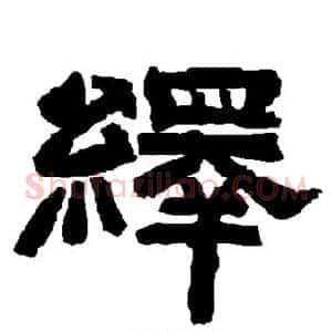 绎