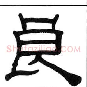 良