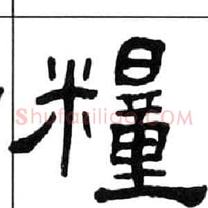 糧