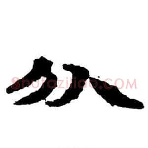 分