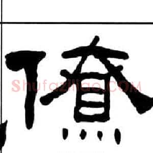 僚
