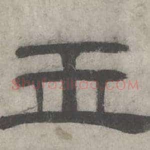 玉