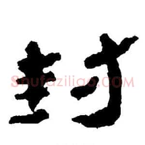 封