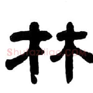 林