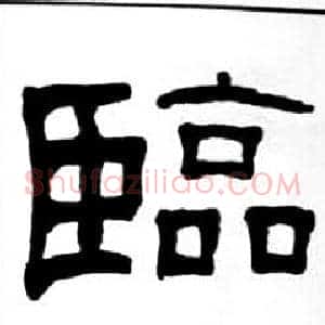臨