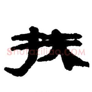 扶