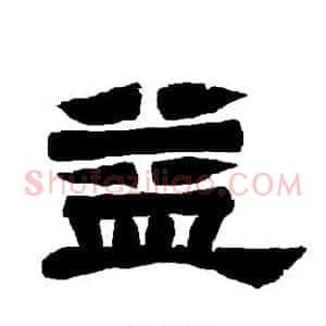 益