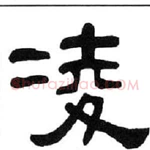 凌