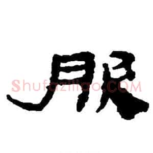 服