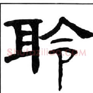 聆