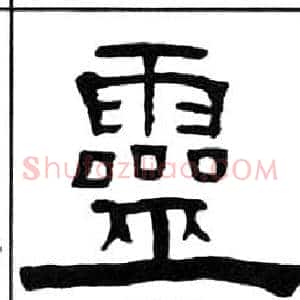 靈