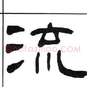 流