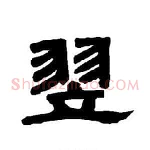 翌